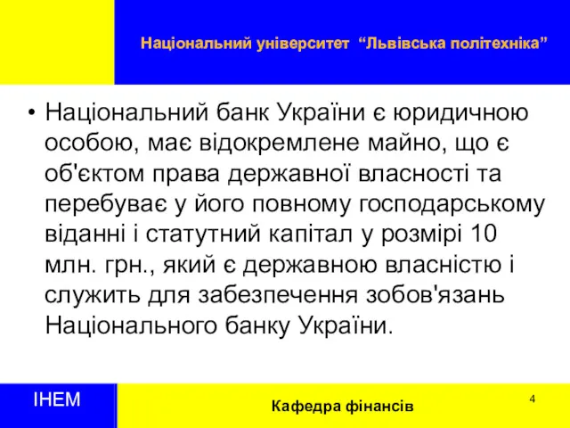 Кафедра фінансів Національний університет “Львівська політехніка” ІНЕМ Національний банк України