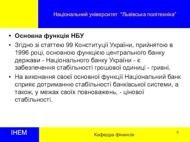 Кафедра фінансів Національний університет “Львівська політехніка” ІНЕМ Основна функція НБУ