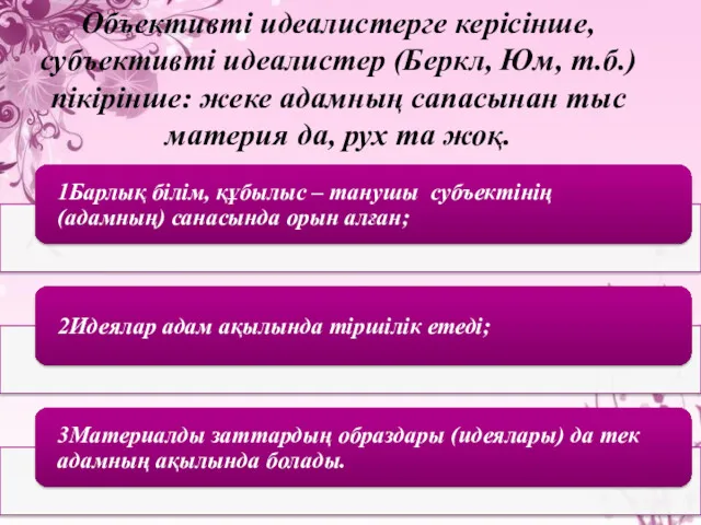 Объективті идеалистерге керісінше, субъективті идеалистер (Беркл, Юм, т.б.) пікірінше: жеке