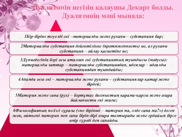 Дуализмнің негізін қалаушы Декарт болды. Дуализмнің мәні мынада: