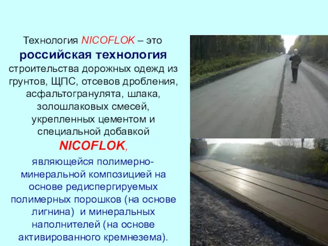 Технология NICOFLOK – это российская технология строительства дорожных одежд из грунтов, ЩПС, отсевов