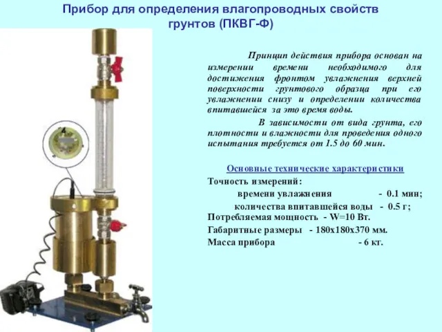 Прибор для определения влагопроводных свойств грунтов (ПКВГ-Ф) Принцип действия прибора