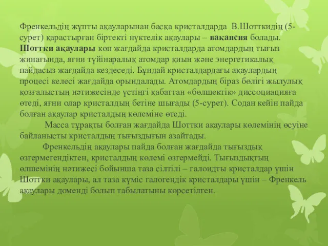 Френкельдің жұпты ақауларынан басқа кристалдарда В.Шотткидің (5-сурет) қарастырған біртекті нүктелік ақаулары – вакансия