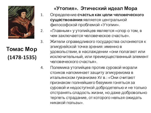 «Утопия». Этический идеал Мора Определение счастья как цели человеческого существования