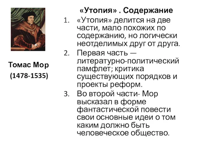 «Утопия» . Содержание «Утопия» делится на две части, мало похожих