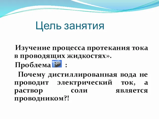 Цель занятия Изучение процесса протекания тока в проводящих жидкостях». Проблема