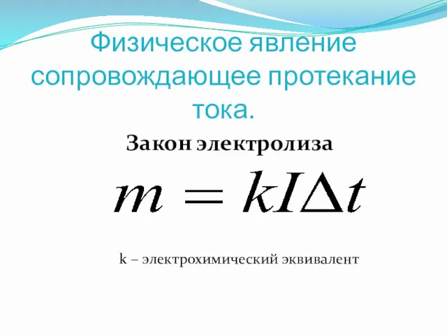 Физическое явление сопровождающее протекание тока. Закон электролиза k – электрохимический эквивалент