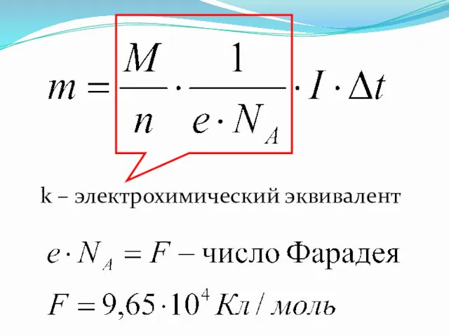 k – электрохимический эквивалент