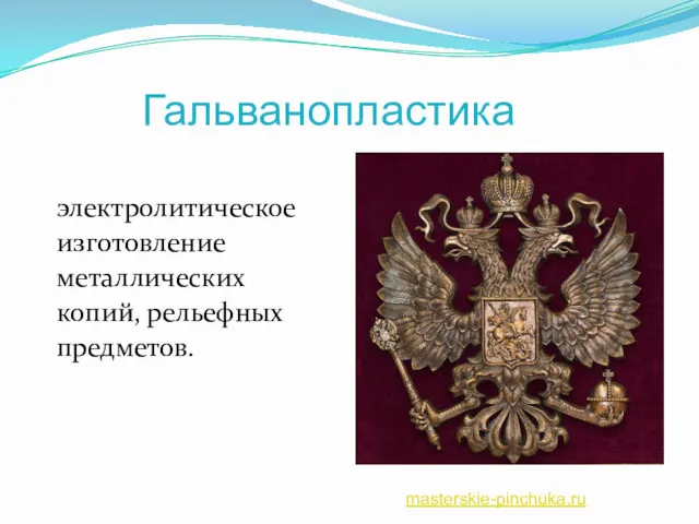 Гальванопластика электролитическое изготовление металлических копий, рельефных предметов. masterskie-pinchuka.ru