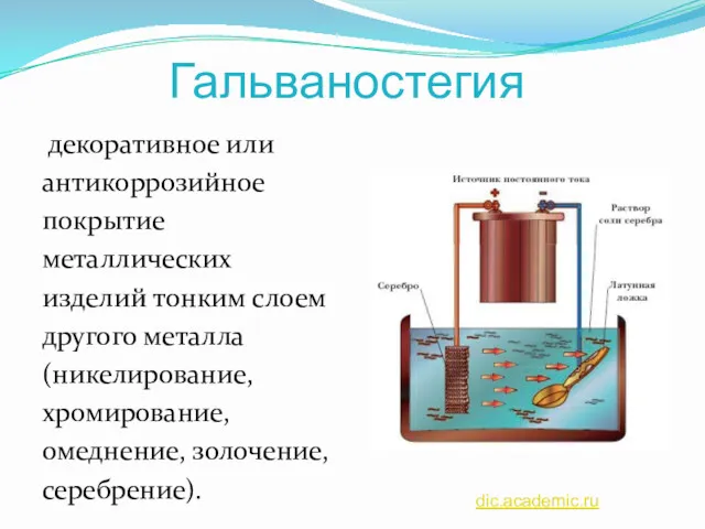 Гальваностегия декоративное или антикоррозийное покрытие металлических изделий тонким слоем другого