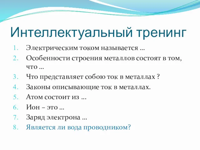 Интеллектуальный тренинг Электрическим током называется … Особенности строения металлов состоят