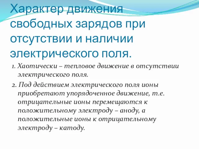 Характер движения свободных зарядов при отсутствии и наличии электрического поля.