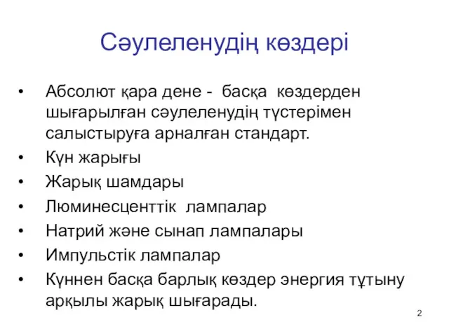 Сәулеленудің көздері Абсолют қара дене - басқа көздерден шығарылған сәулеленудің