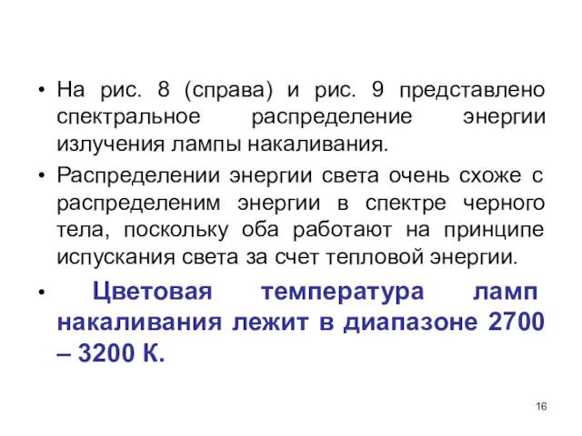 На рис. 8 (справа) и рис. 9 представлено спектральное распределение