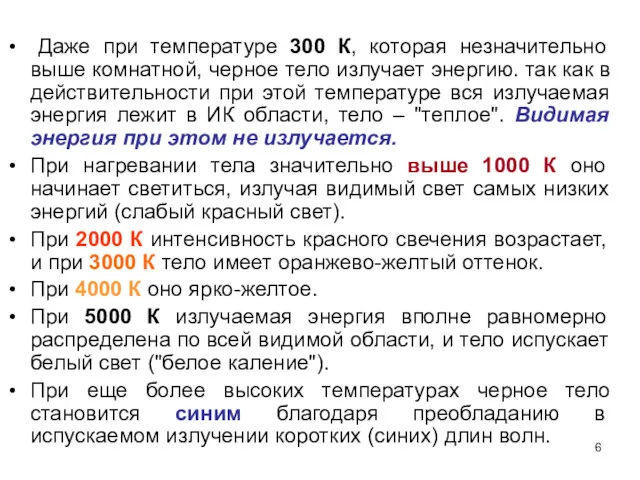 Даже при температуре 300 К, которая незначительно выше комнатной, черное