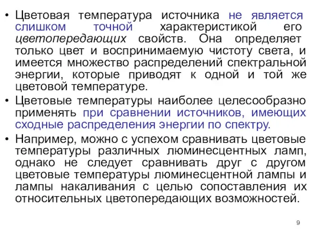 Цветовая температура источника не является слишком точной характеристикой его цветопередающих