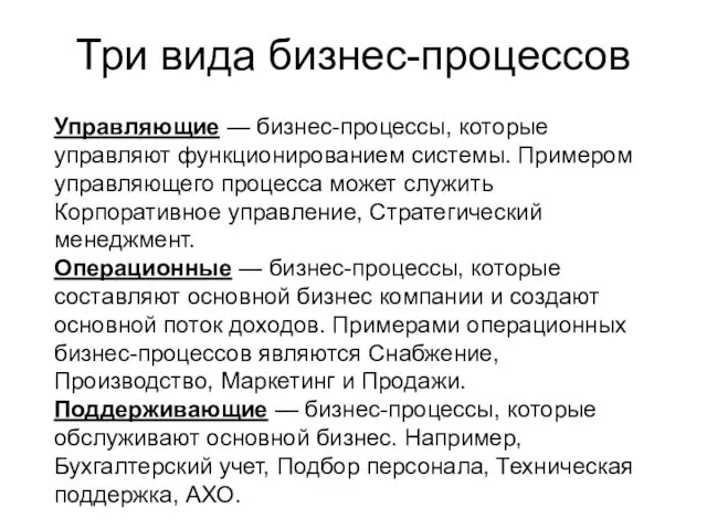 Три вида бизнес-процессов Управляющие — бизнес-процессы, которые управляют функционированием системы.