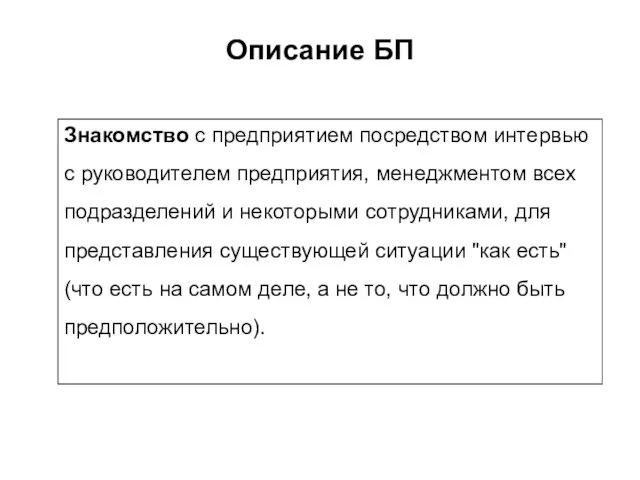 Описание БП Знакомство с предприятием посредством интервью с руководителем предприятия,