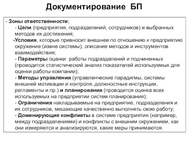 Документирование БП - Зоны ответственности; - Цели (предприятия, подразделений, сотрудников)