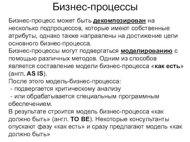 Бизнес-процессы Бизнес-процесс может быть декомпозирован на несколько подпроцессов, которые имеют