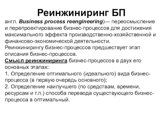 Реинжиниринг БП англ. Business process reengineering)— переосмысление и перепроектирование бизнес-процессов