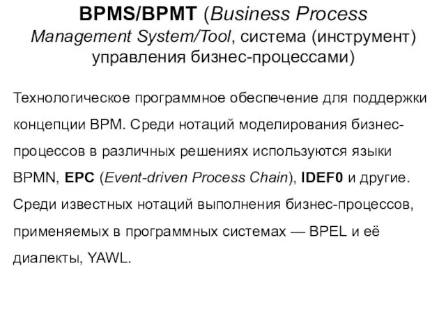 BPMS/BPMT (Business Process Management System/Tool, система (инструмент) управления бизнес-процессами) Технологическое