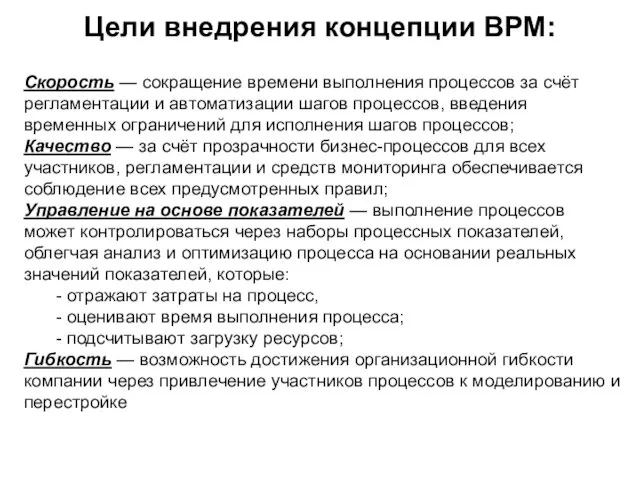 Цели внедрения концепции BPM: Скорость — сокращение времени выполнения процессов