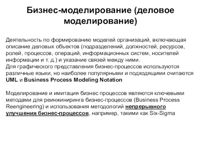 Бизнес-моделирование (деловое моделирование) Деятельность по формированию моделей организаций, включающая описание