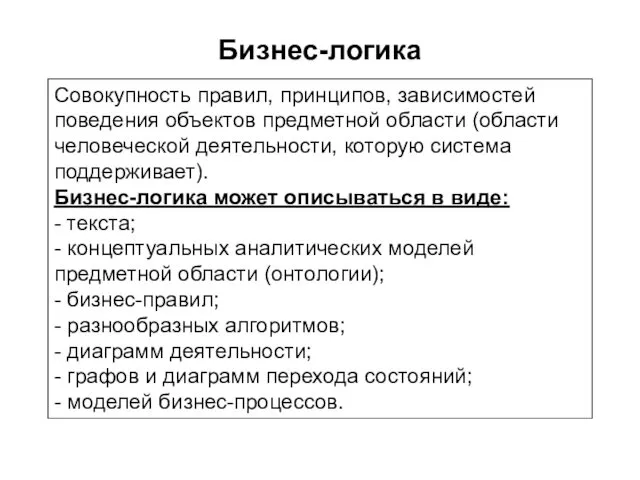 Бизнес-логика Совокупность правил, принципов, зависимостей поведения объектов предметной области (области