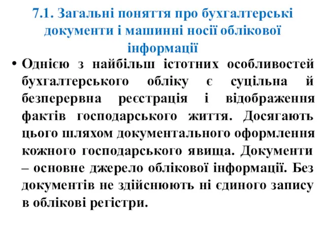 7.1. Загальні поняття про бухгалтерські документи і машинні носії облікової