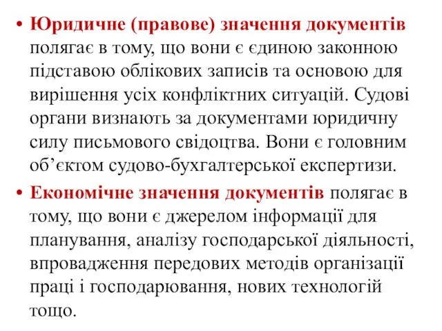 Юридичне (правове) значення документів полягає в тому, що вони є