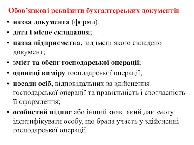 Обов’язкові реквізити бухгалтерських документів назва документа (форми); дата і місце