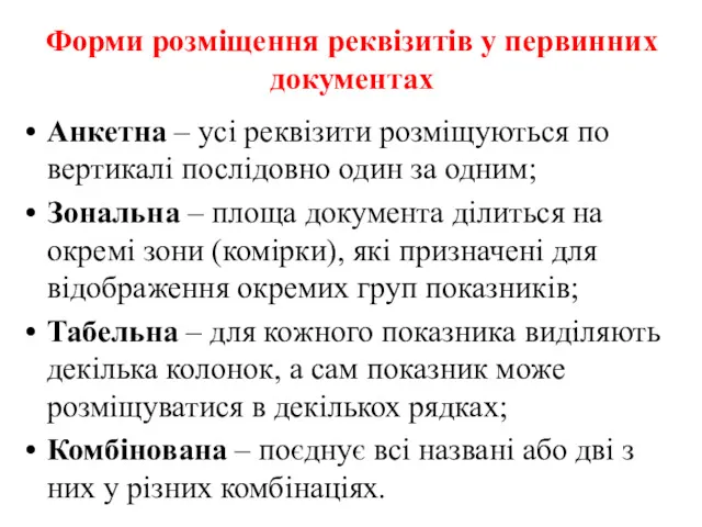 Форми розміщення реквізитів у первинних документах Анкетна – усі реквізити