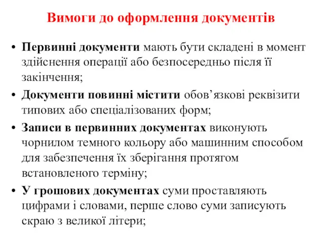 Вимоги до оформлення документів Первинні документи мають бути складені в