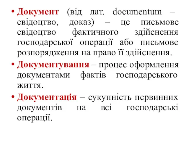 Документ (від лат. documentum – свідоцтво, доказ) – це письмове