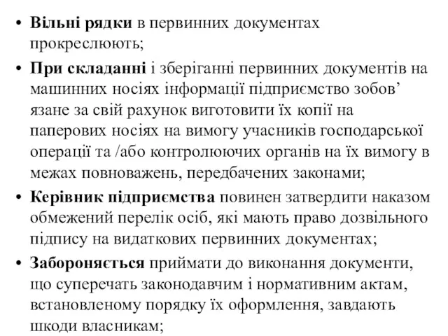 Вільні рядки в первинних документах прокреслюють; При складанні і зберіганні