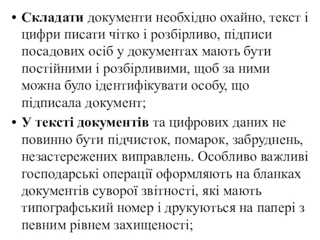 Складати документи необхідно охайно, текст і цифри писати чітко і