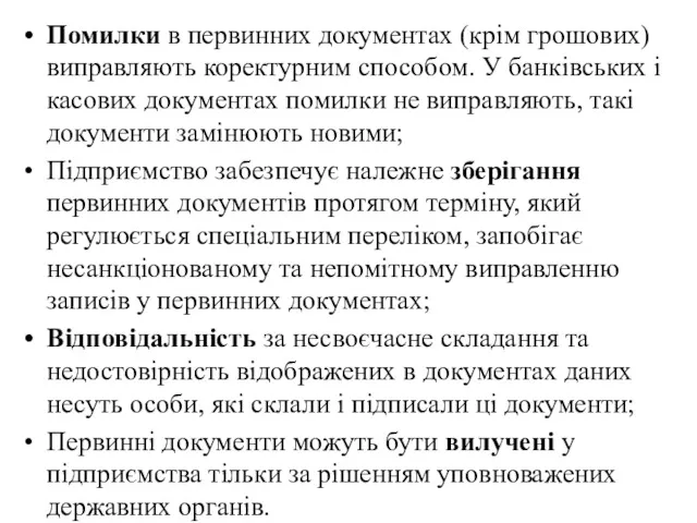 Помилки в первинних документах (крім грошових) виправляють коректурним способом. У