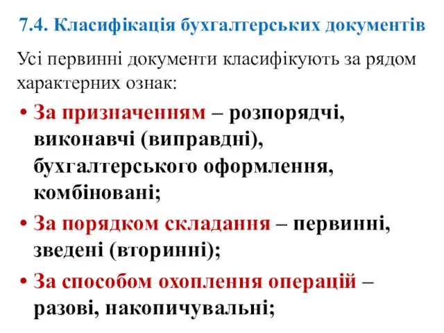 7.4. Класифікація бухгалтерських документів Усі первинні документи класифікують за рядом