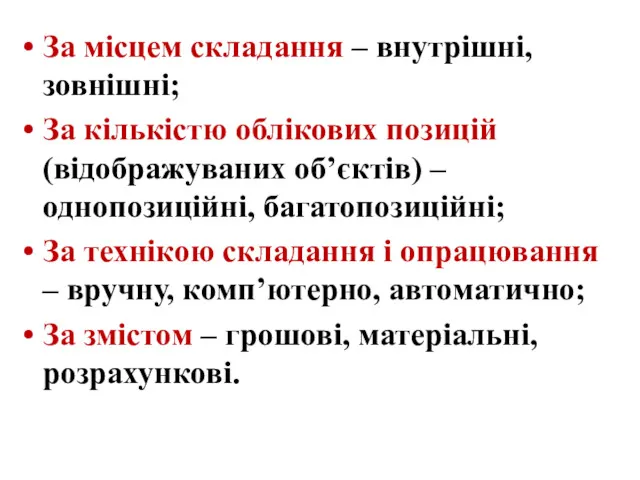 За місцем складання – внутрішні, зовнішні; За кількістю облікових позицій