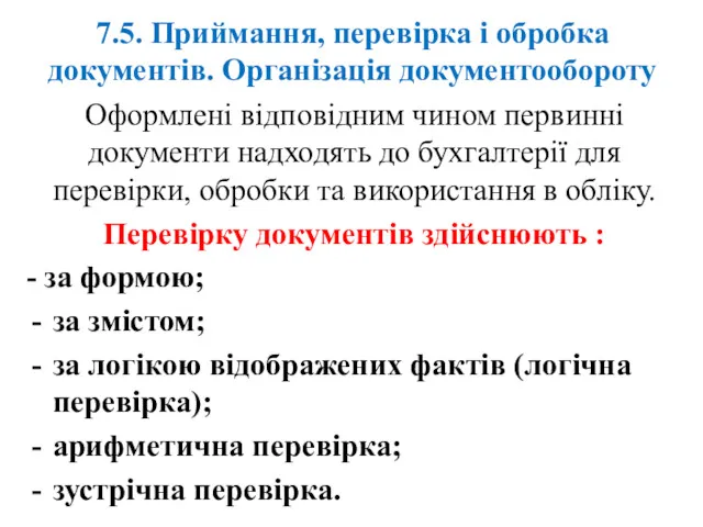 7.5. Приймання, перевірка і обробка документів. Організація документообороту Оформлені відповідним