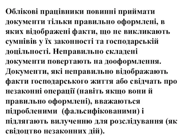 Облікові працівники повинні приймати документи тільки правильно оформлені, в яких