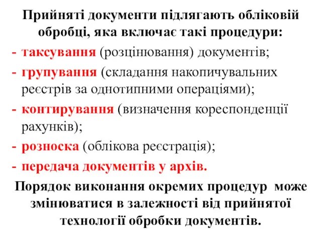 Прийняті документи підлягають обліковій обробці, яка включає такі процедури: таксування