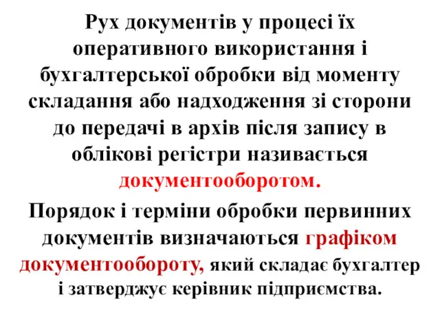 Рух документів у процесі їх оперативного використання і бухгалтерської обробки