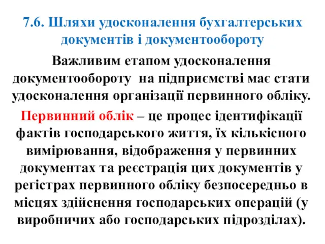 7.6. Шляхи удосконалення бухгалтерських документів і документообороту Важливим етапом удосконалення