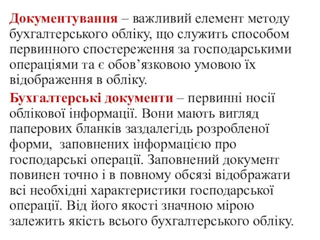 Документування – важливий елемент методу бухгалтерського обліку, що служить способом