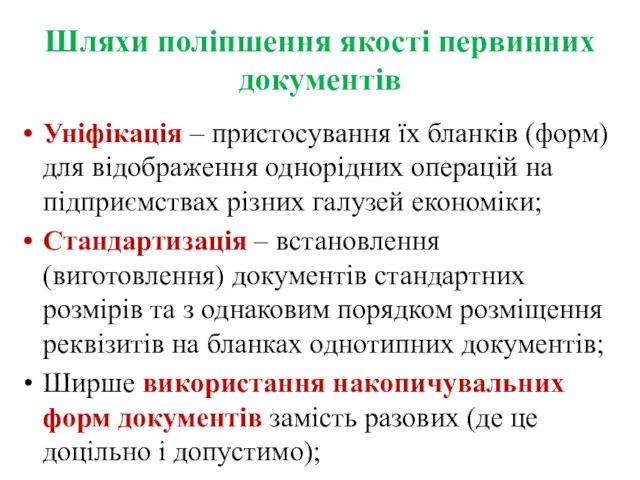 Шляхи поліпшення якості первинних документів Уніфікація – пристосування їх бланків