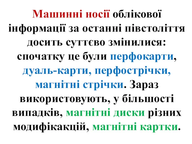 Машинні носії облікової інформації за останні півстоліття досить суттєво змінилися: