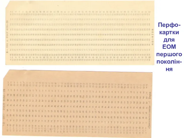 Перфо-картки для ЕОМ першого поколін-ня