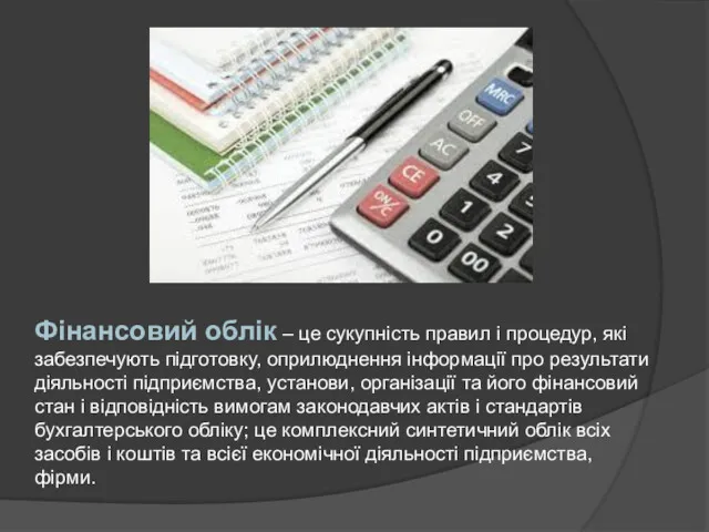 Фінансовий облік – це сукупність правил і процедур, які забезпечують